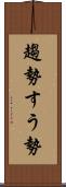 趨勢 Scroll