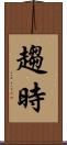 趨時 Scroll