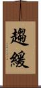 趨緩 Scroll