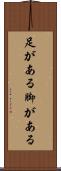 足がある Scroll