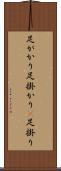 足がかり Scroll