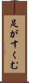 足がすくむ Scroll