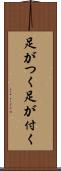 足がつく Scroll