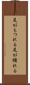 足がもつれる Scroll