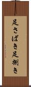 足さばき Scroll