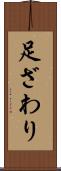 足ざわり Scroll