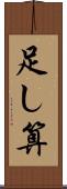足し算 Scroll