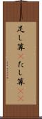 足し算(P) Scroll