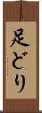 足どり Scroll