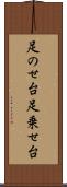 足のせ台 Scroll