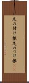 足の付け根 Scroll