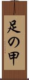 足の甲 Scroll