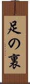 足の裏 Scroll