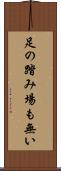 足の踏み場も無い Scroll