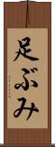 足ぶみ Scroll