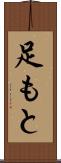 足もと Scroll
