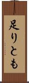 足りとも Scroll