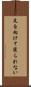 足を向けて寝られない Scroll