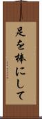 足を棒にして Scroll