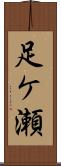 足ケ瀬 Scroll