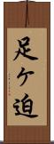 足ヶ迫 Scroll