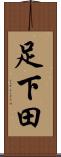 足下田 Scroll