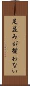足並みが揃わない Scroll