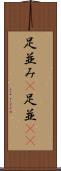 足並み(P) Scroll