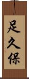 足久保 Scroll