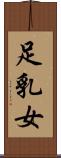 足乳女 Scroll