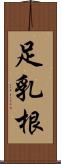 足乳根 Scroll