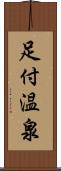 足付温泉 Scroll