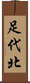 足代北 Scroll