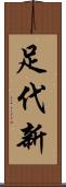 足代新 Scroll