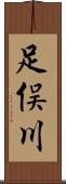 足俣川 Scroll