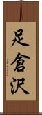 足倉沢 Scroll