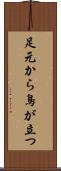 足元から鳥が立つ Scroll