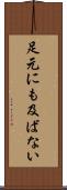 足元にも及ばない Scroll