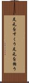 足元をすくう Scroll