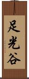 足光谷 Scroll