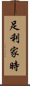 足利家時 Scroll