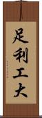 足利工大 Scroll