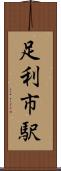 足利市駅 Scroll