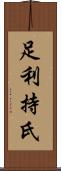 足利持氏 Scroll