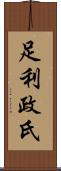 足利政氏 Scroll