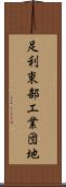 足利東部工業団地 Scroll