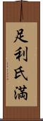 足利氏満 Scroll