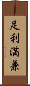足利満兼 Scroll