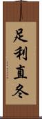 足利直冬 Scroll
