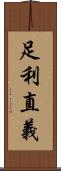 足利直義 Scroll